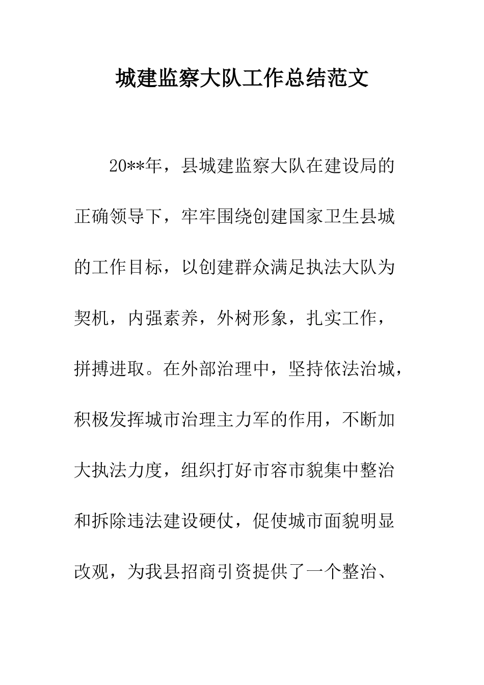 城建监察大队工作总结范文--精编范文_第1页