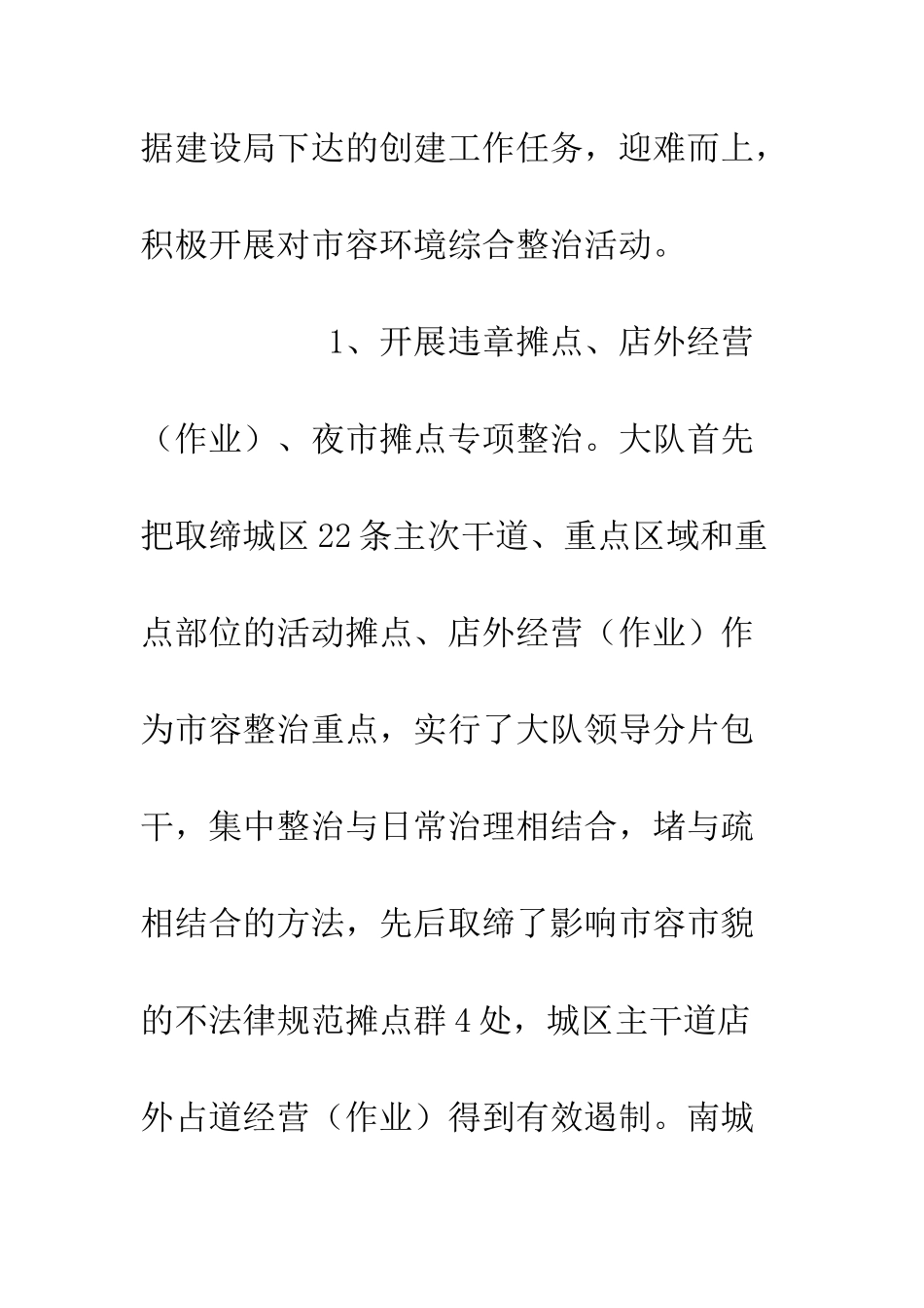 城建监察大队工作总结范文--精编范文_第3页