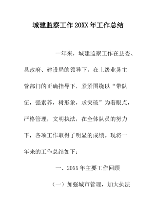 城建监察工作2025年工作总结--精编范文