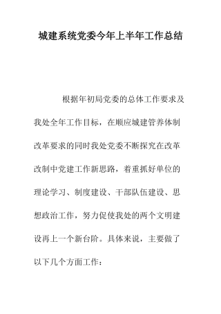 城建系统党委今年上半年工作总结--精编范文