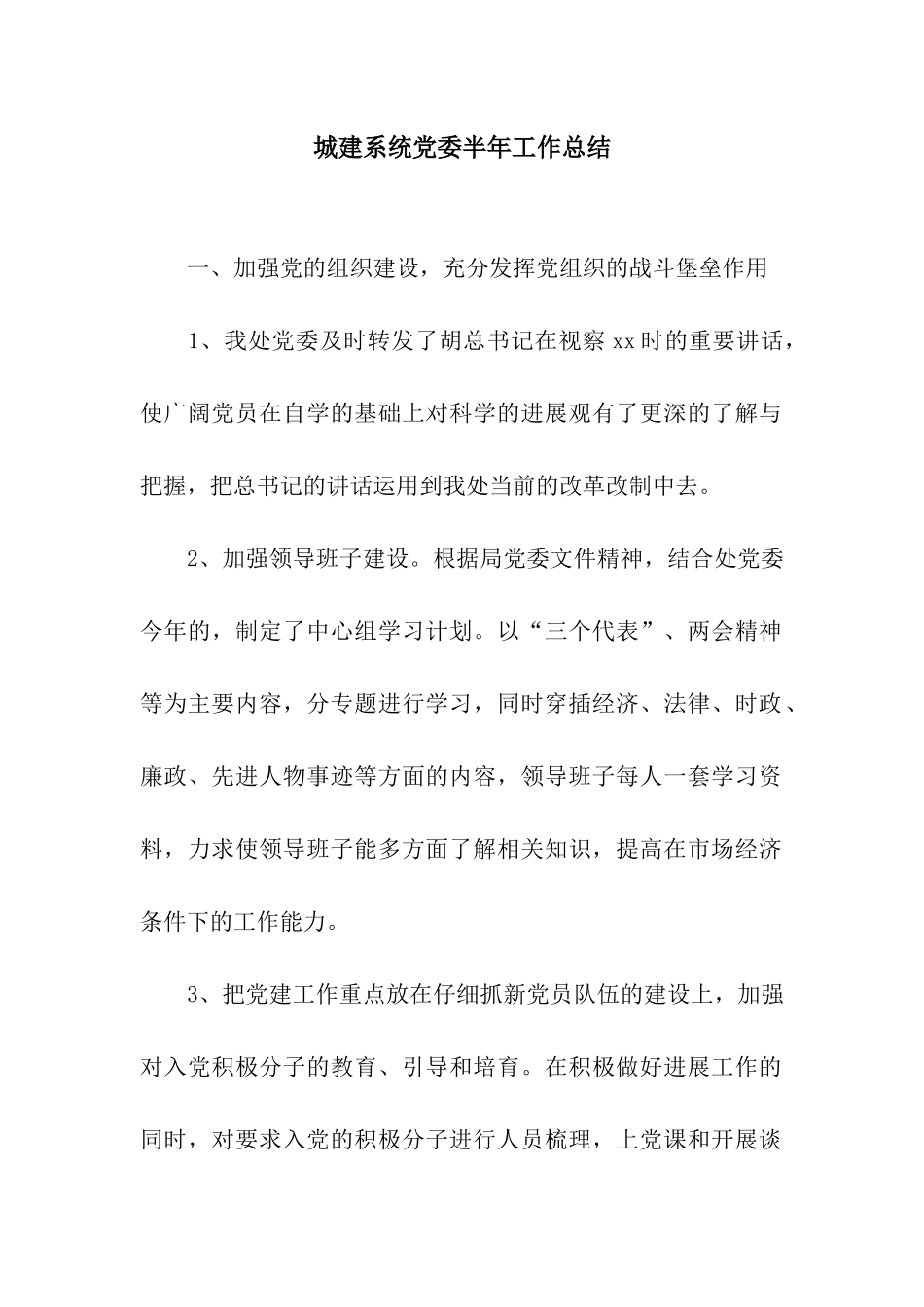 城建系统党委半年工作总结_第1页