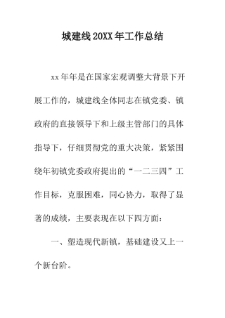 城建线2025年工作总结--精编范文