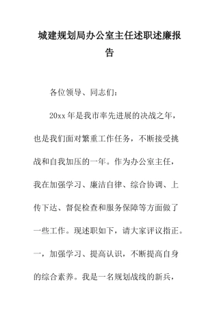 城建规划局办公室主任述职述廉报告--精编范文