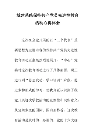 城建系统保持共产党员先进性教育活动心得体会--精编范文