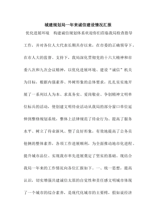 城建规划局一年来诚信建设情况汇报