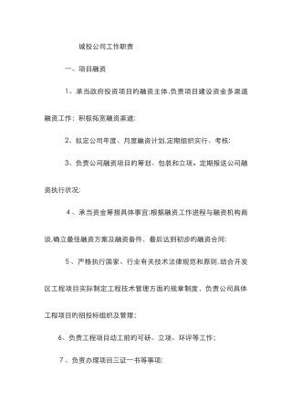 城投公司工作职责