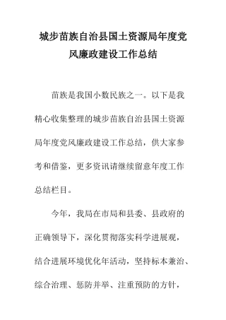 城步苗族自治县国土资源局年度党风廉政建设工作总结--精编范文