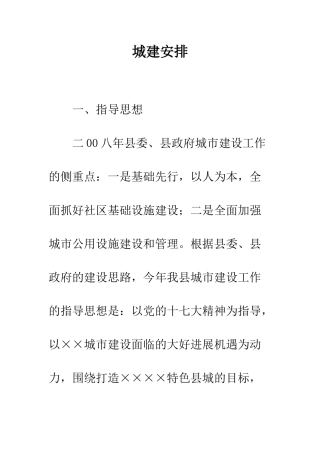 城建安排--精编范文