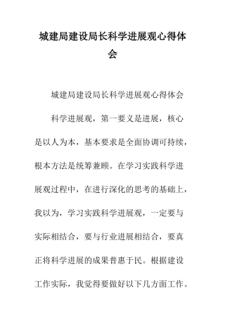 城建局建设局长科学发展观心得体会--精编范文