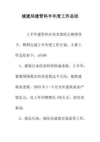 城建局建管科半年度工作总结--精编范文