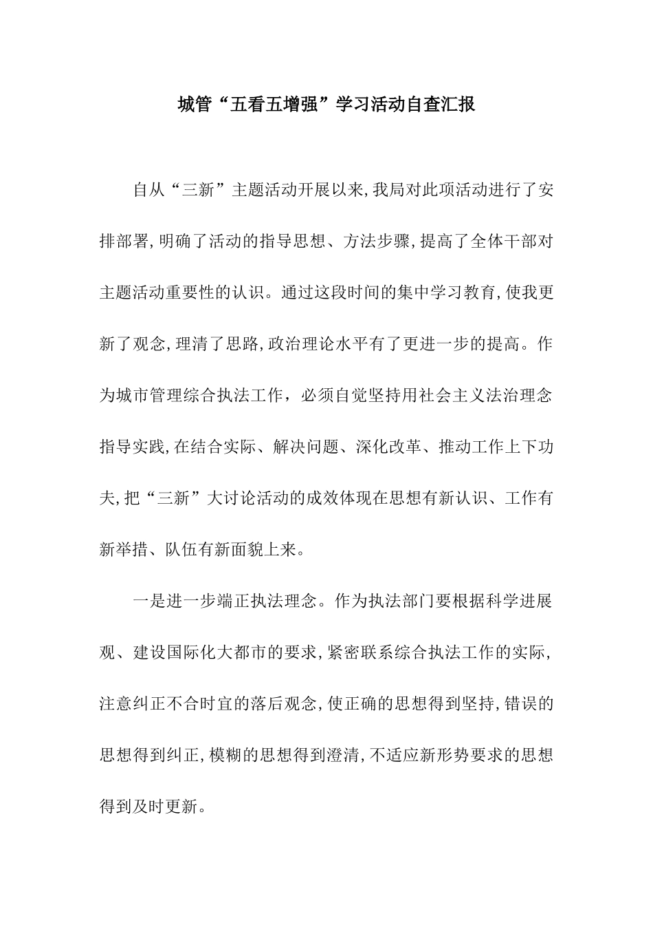 城管“五看五增强”学习活动自查汇报_第1页