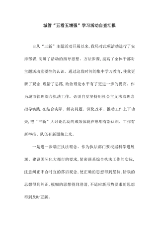 城管“五看五增强”学习活动自查汇报
