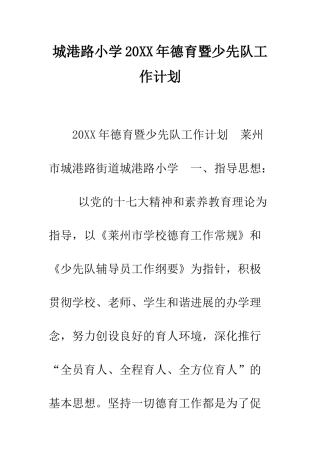 城港路小学2025年德育暨少先队工作计划--精编范文
