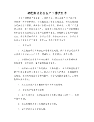 城投集团安全生产工作责任书
