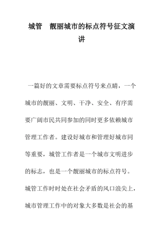 城管--靓丽城市的标点符号征文演讲--精编范文