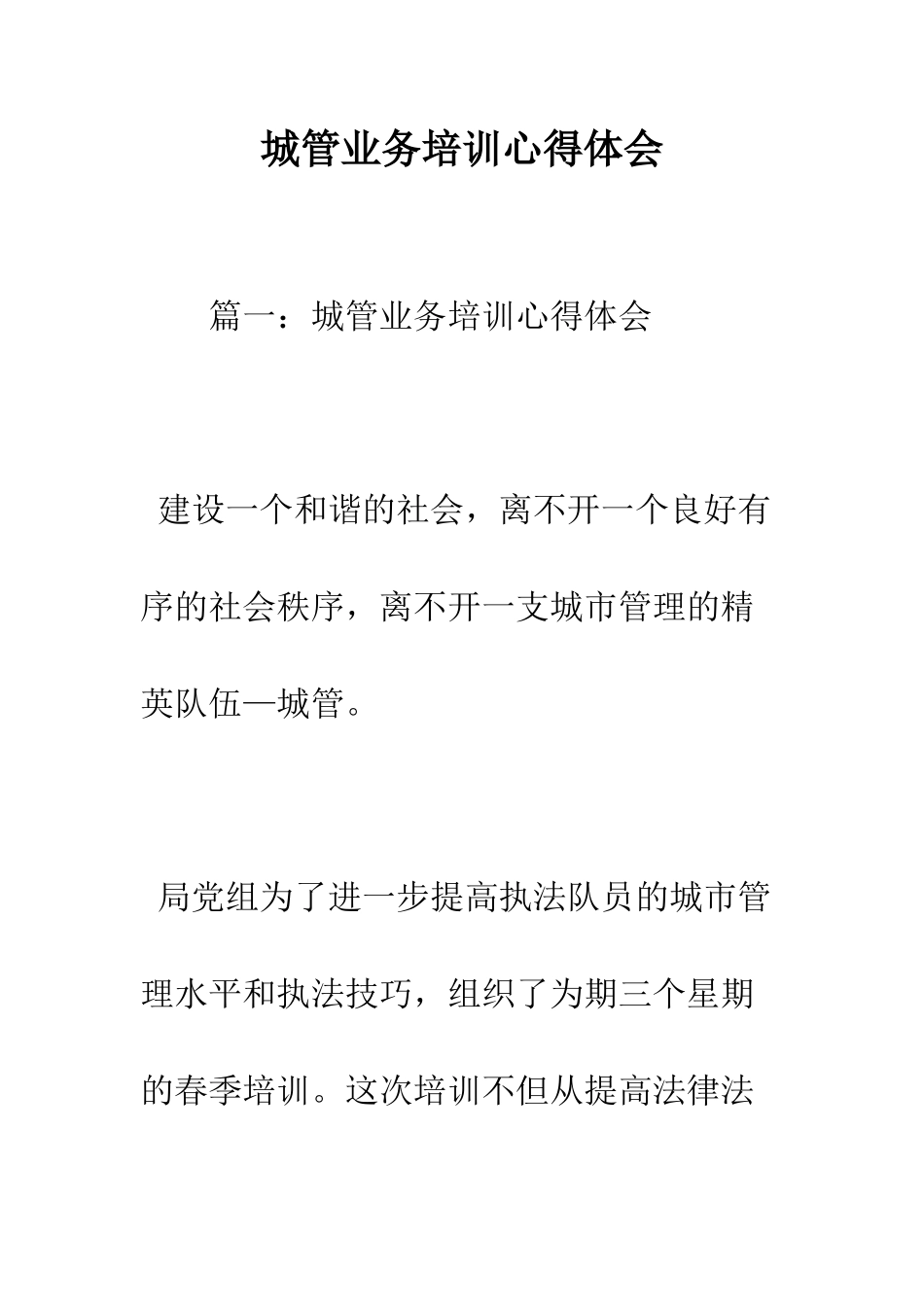 城管业务培训心得体会--精编范文_第1页