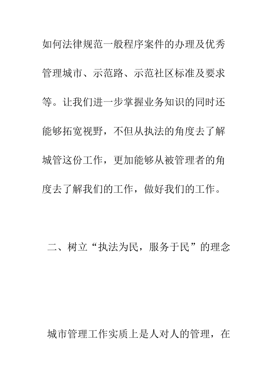 城管业务培训心得体会--精编范文_第3页