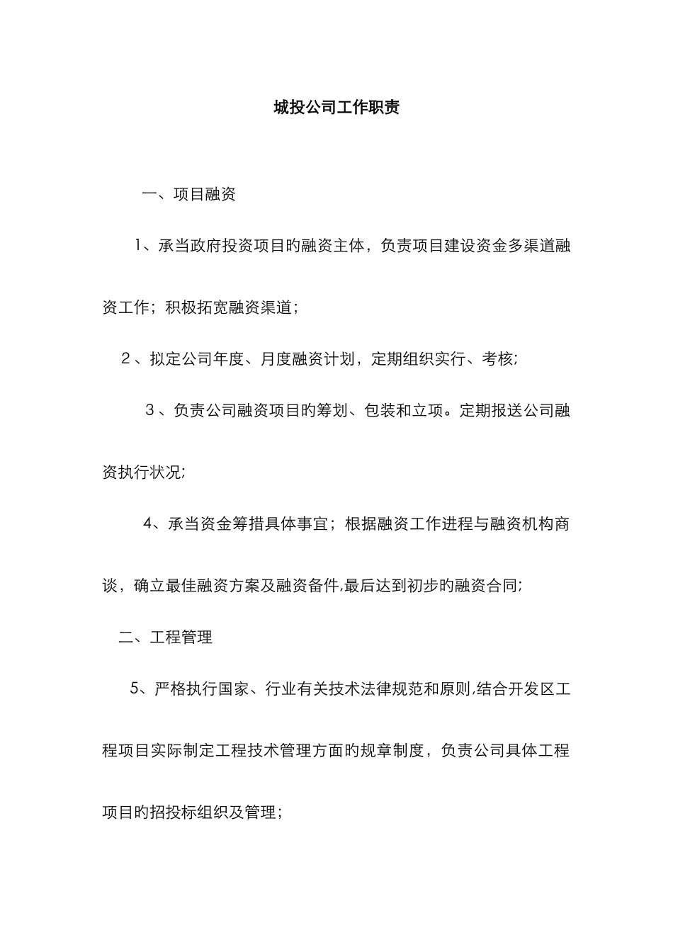 城投公司工作职责78169_第1页