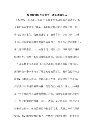 城建规划局办公室主任述职述廉报告