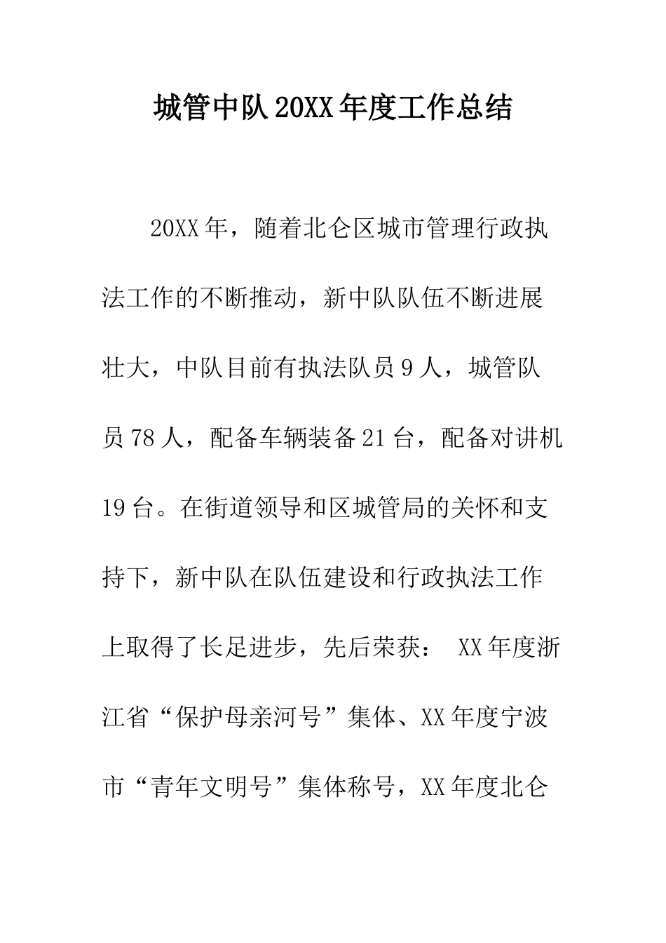 城管中队2025年度工作总结--精编范文_第1页