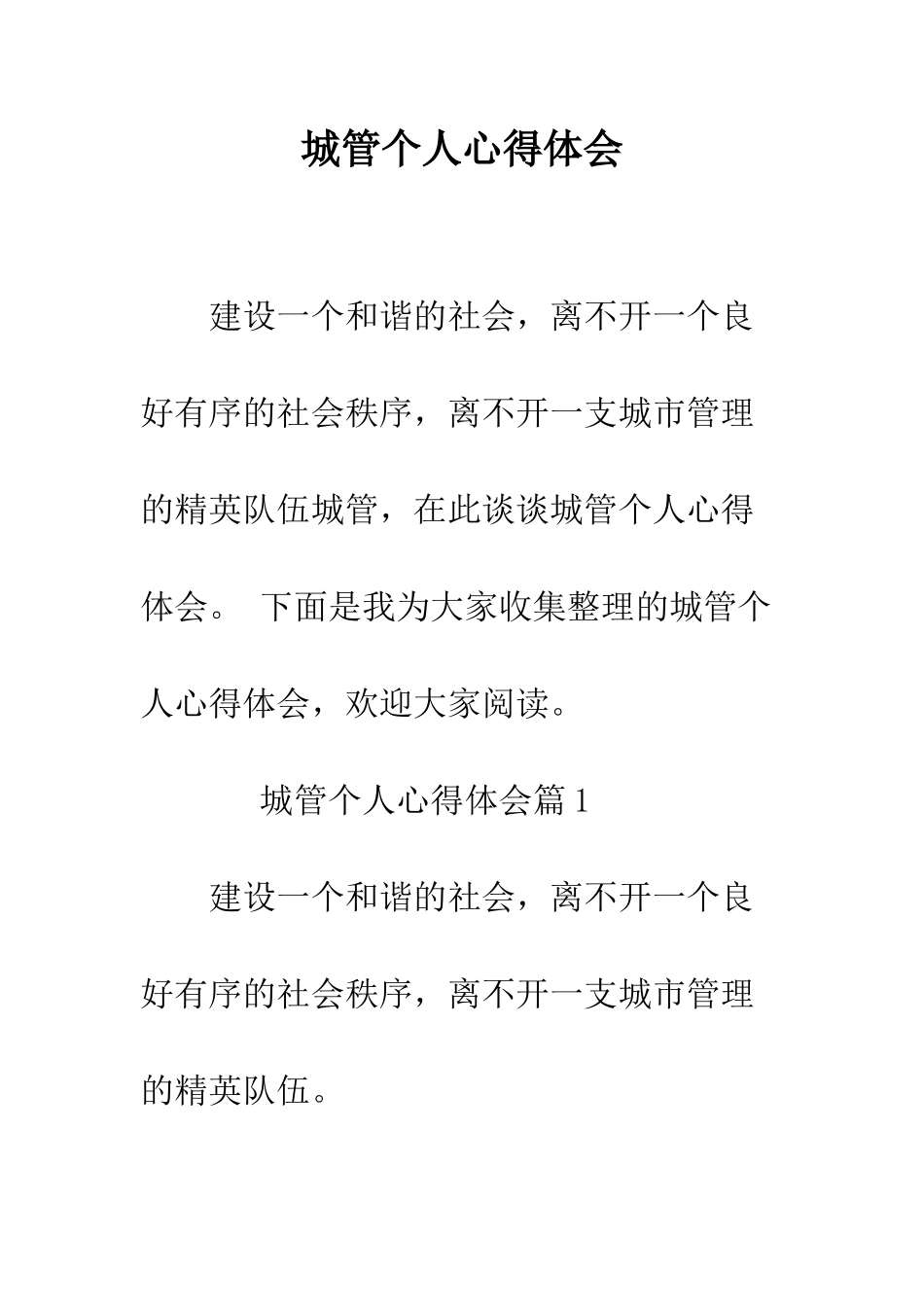 城管个人心得体会--精编范文_第1页