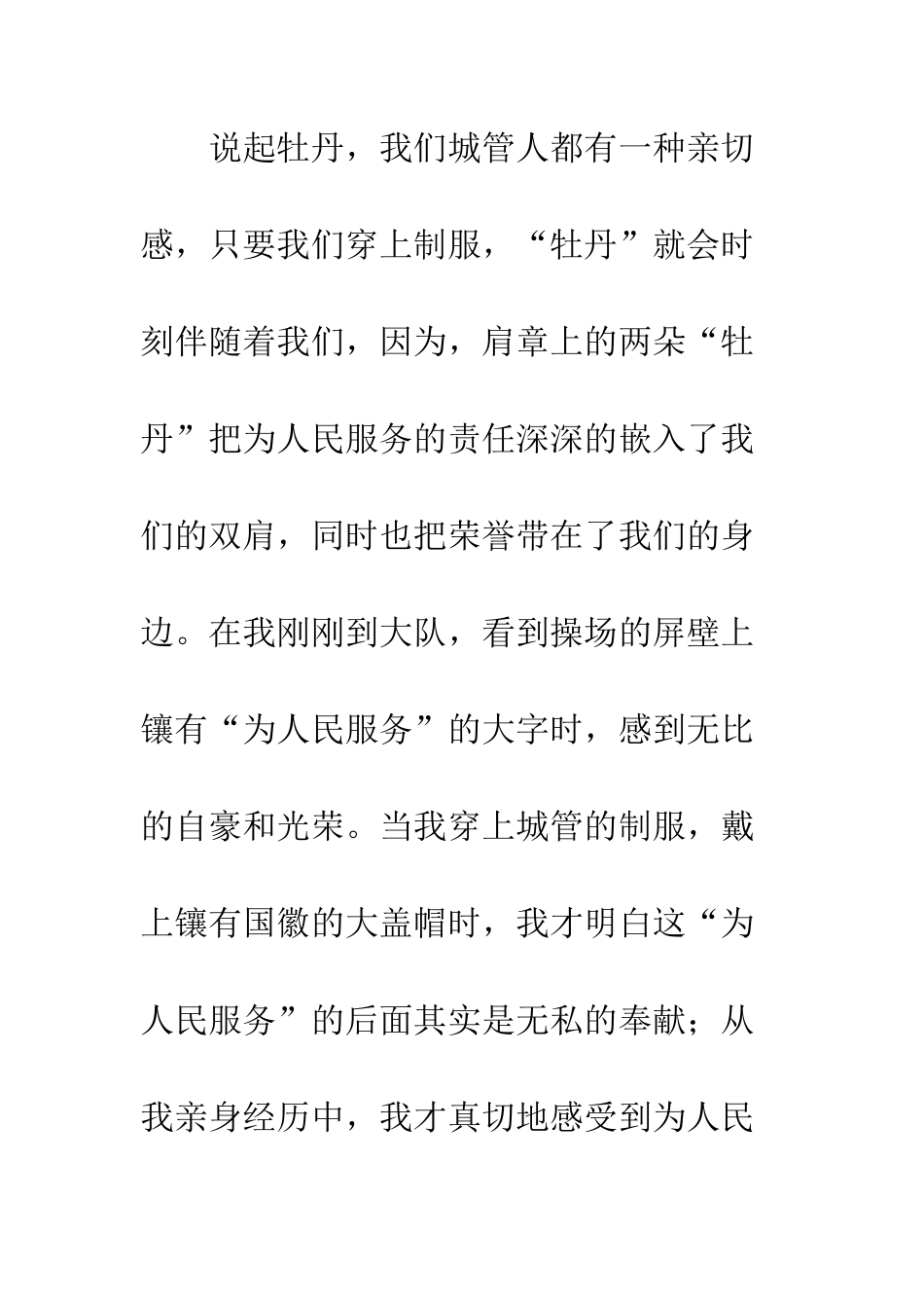 城管人员爱岗敬业演讲稿--精编范文_第2页