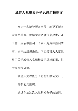 城管入党积极分子思想汇报范文--精编范文