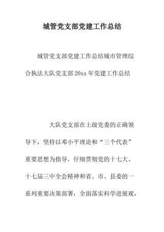城管党支部党建工作总结--精编范文