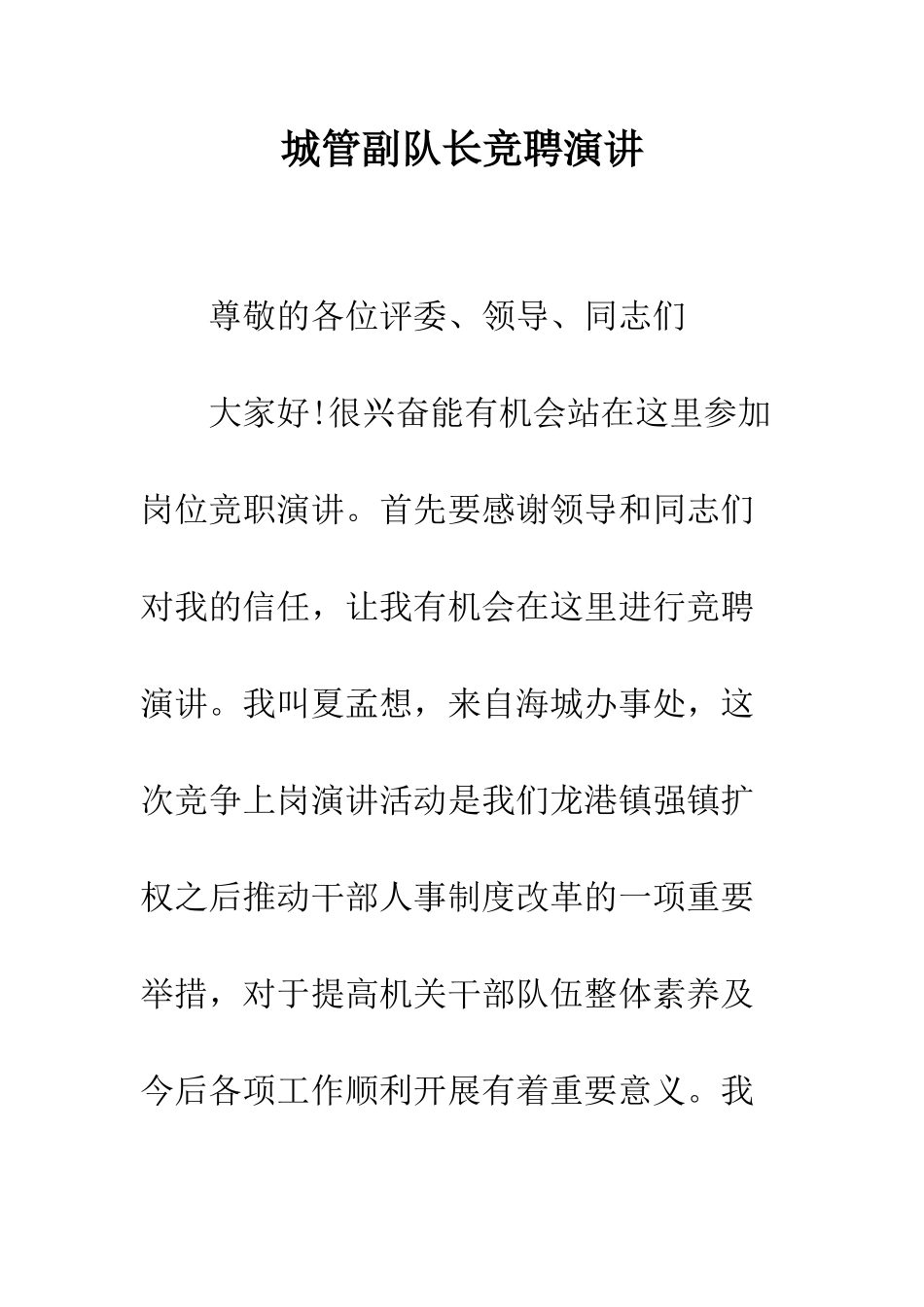 城管副队长竞聘演讲--精编范文_第1页