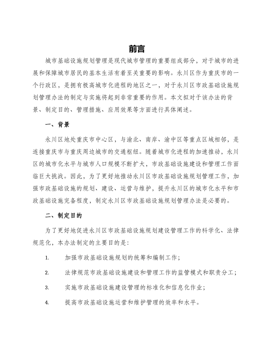 城管办法重庆市永川区市政基础设施规划管理办法_第1页