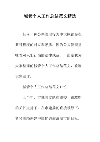 城管个人工作总结范文精选--精编范文