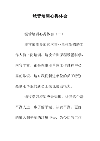 城管培训心得体会--精编范文