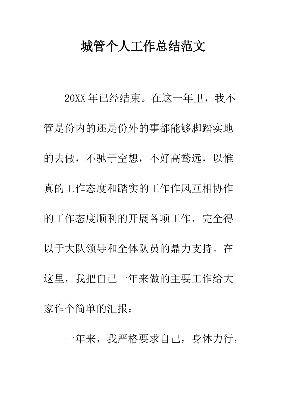 城管个人工作总结范文--精编范文_第1页