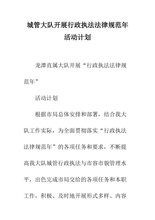 城管大队开展行政执法规范年活动计划--精编范文
