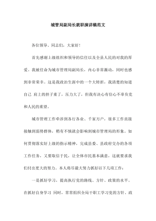 城管局副局长就职演讲稿范文