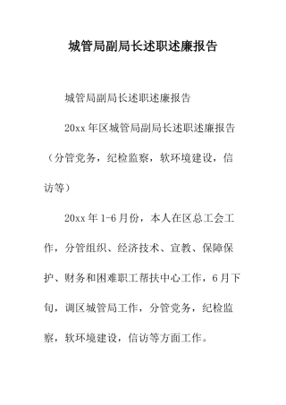 城管局副局长述职述廉报告--精编范文