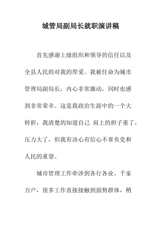 城管局副局长就职演讲稿--精编范文