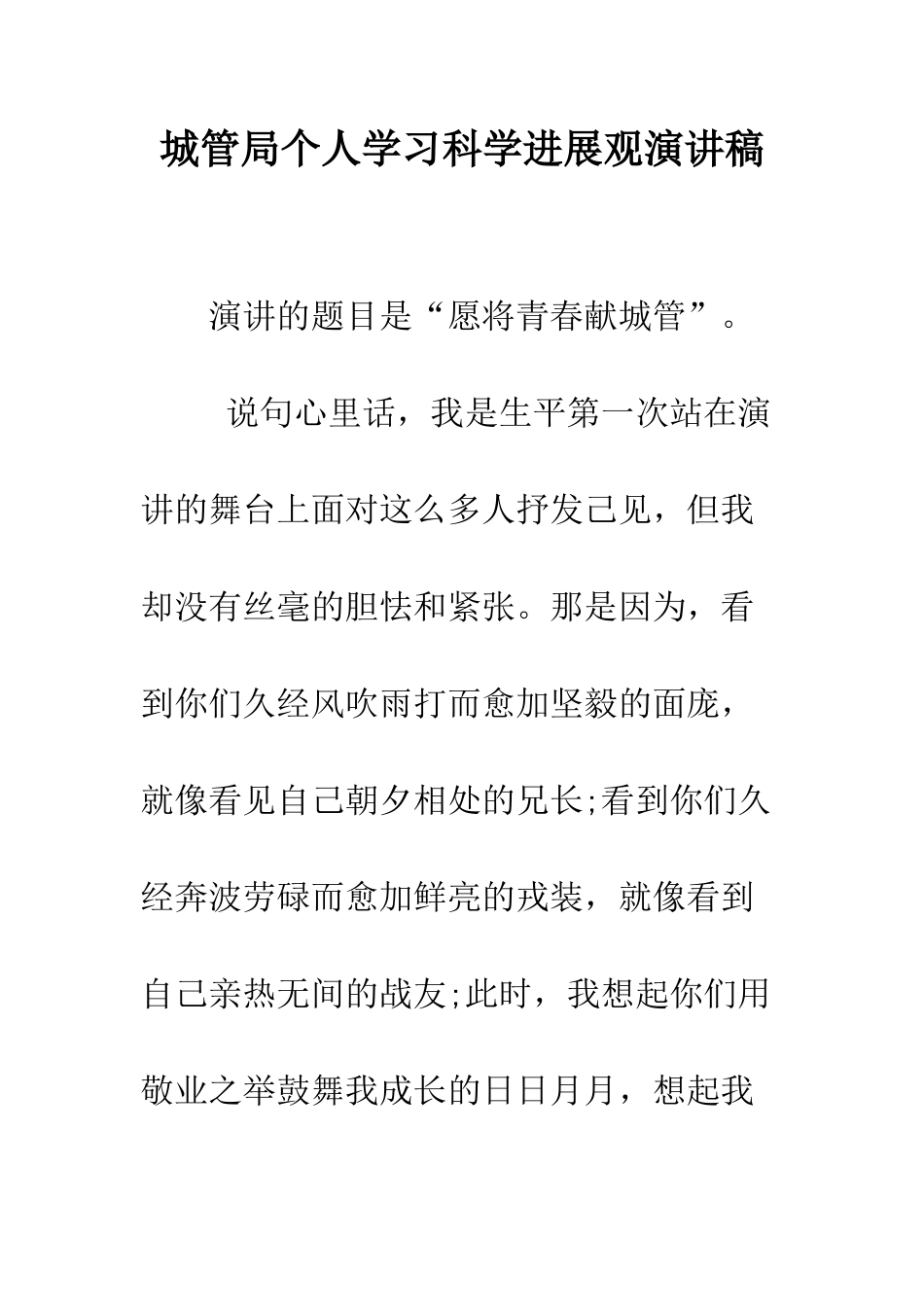 城管局个人学习科学发展观演讲稿--精编范文_第1页