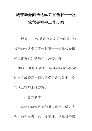 城管局全面传达学习宣传省十一次党代会精神工作方案--精编范文