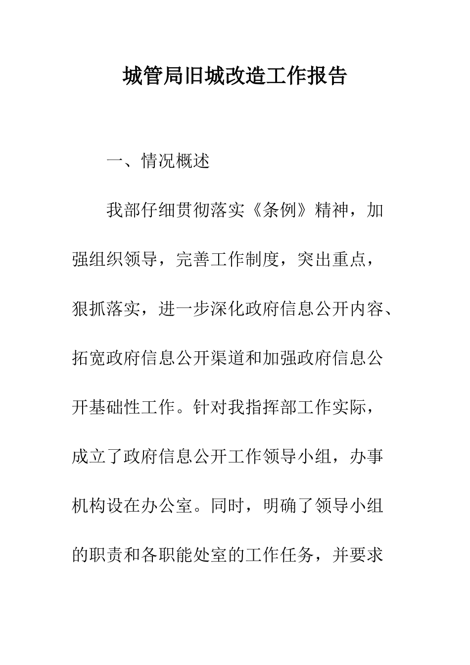城管局旧城改造工作报告--精编范文_第1页