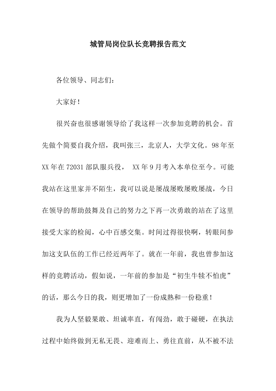 城管局岗位队长竞聘报告范文_第1页