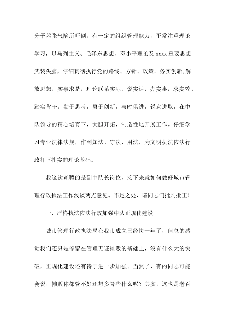 城管局岗位队长竞聘报告范文_第2页