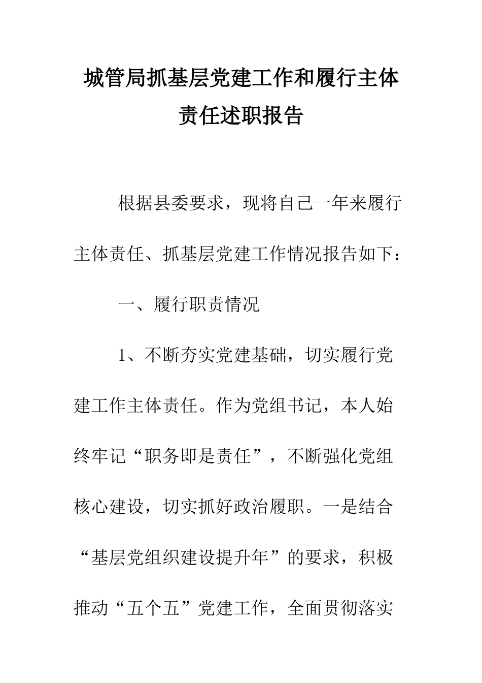 城管局抓基层党建工作和履行主体责任述职报告--精编范文_第1页