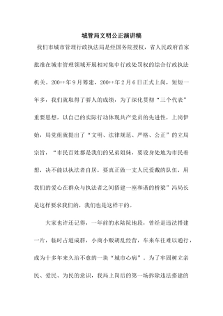 城管局文明公正演讲稿