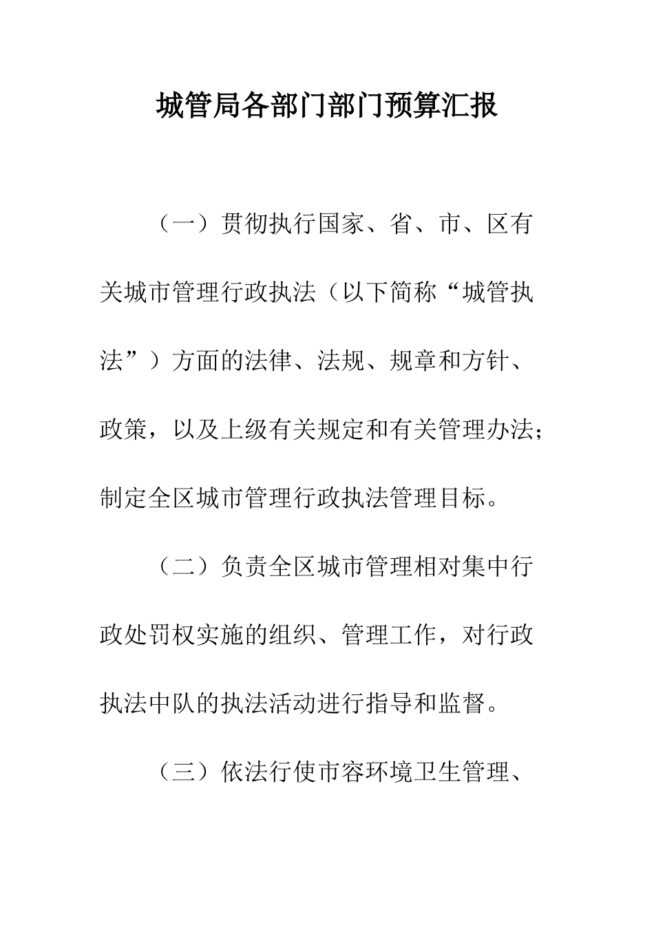 城管局各部门部门预算汇报--精编范文_第1页