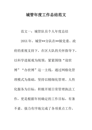 城管年度工作总结范文--精编范文