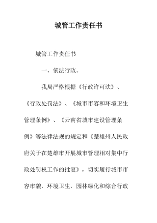 城管工作责任书--精编范文