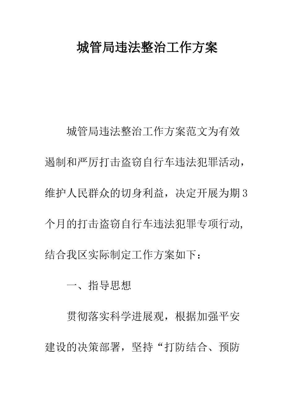 城管局违法整治工作方案--精编范文_第1页