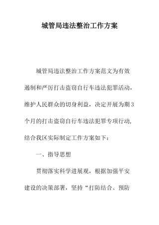城管局违法整治工作方案--精编范文