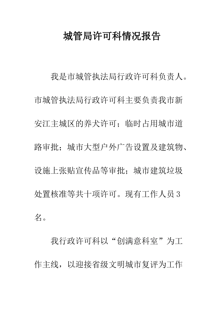 城管局许可科情况报告--精编范文_第1页